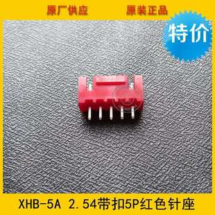 XHB2.54 5A红色环保 5A红色2.54MM间距5P红色直针带卡针座XHB