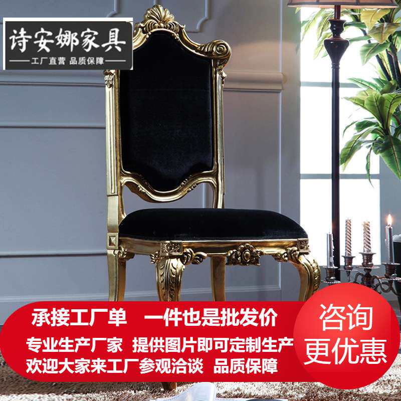 意大利巴洛克布艺手工古典家具欧式纯手工餐椅法式实木餐椅