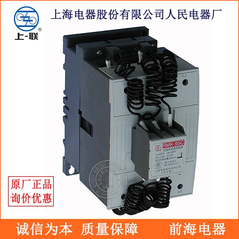 上海人民电器厂接触器RMK-30C-25C切换电容器接触器