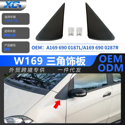 适用奔驰A级W169A柱饰板A1696900187LA1696900287R
