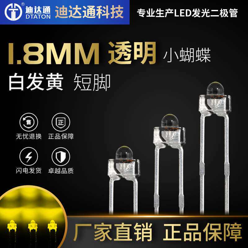 1.8mm小蝴蝶白发黄短脚 f1.8奶嘴型黄光 直插 LED发光二极管