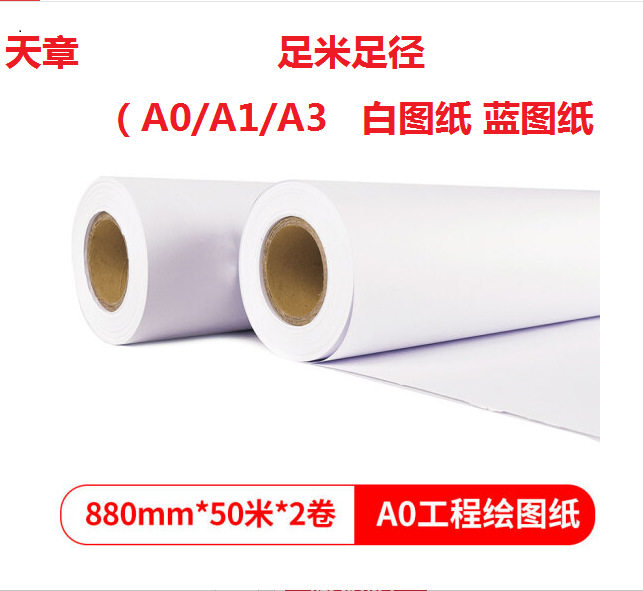 天章 (TANGO)80克A0A1A3双面蓝图纸工程绘图复印纸880 620mm*150m