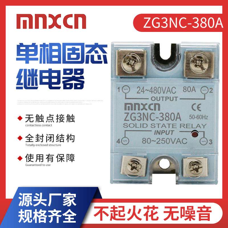 mnxcn铭新ZG3NC-380A交流控交流80A固态 JGX-1 A4880A
