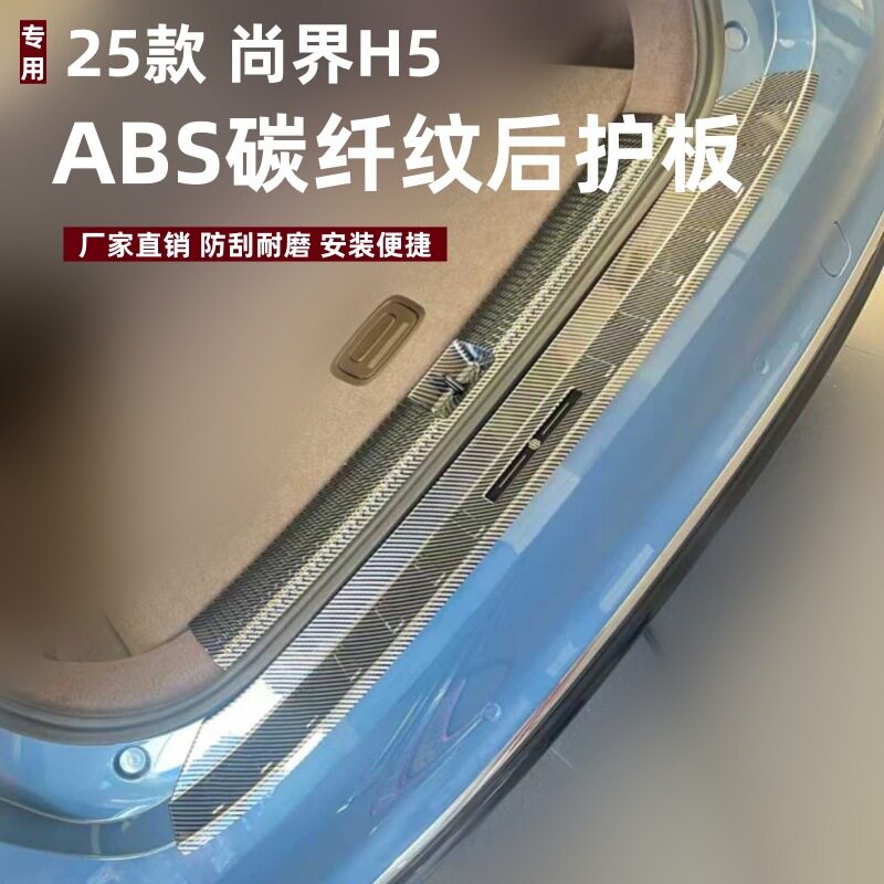 适用于25款尚界H5后护板改装保护防刮条尚界H5专用ABS后备箱护板