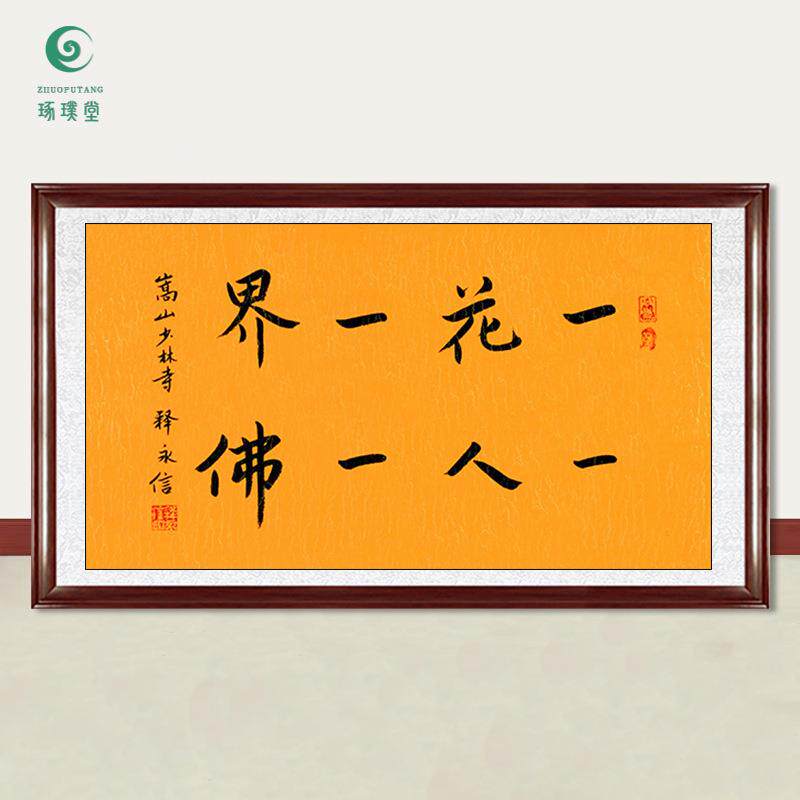 琢璞堂字画释永信大师书法一花一世界手绘临摹名人字画装饰画