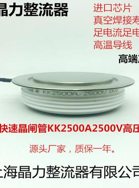 快速晶闸管KK2500A2500V晶正牌快速可控硅中频炉专用2500A晶闸管