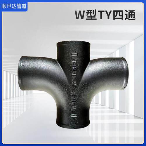 柔性铸铁管W型TY异径变径四通W型柔性铸铁管件铸铁排水管管件