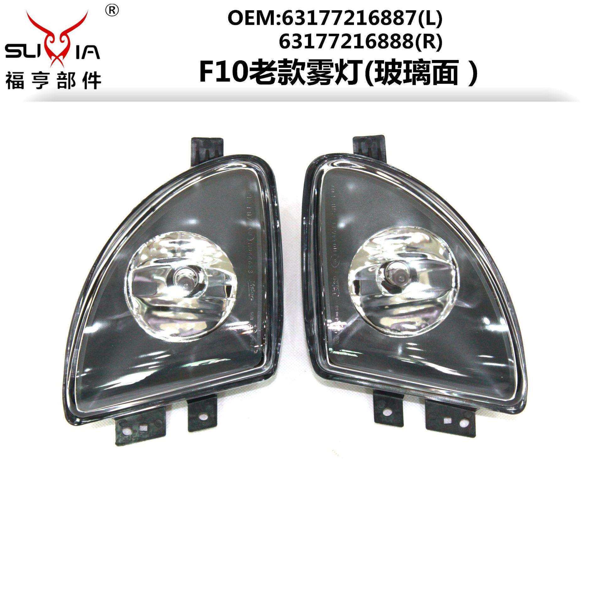 F10汽车专用玻璃面雾灯ABS塑料防尘防水保险杠灯5系汽车零部件
