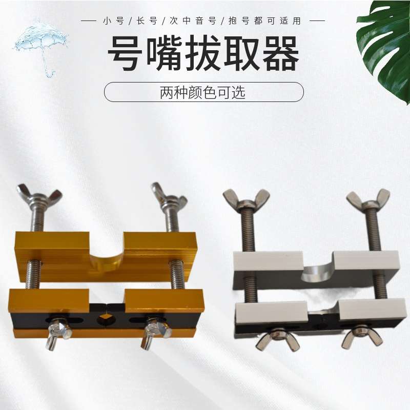 乐器小号长号圆号次中音号上低音号号嘴拔取器分离器纯铝配件