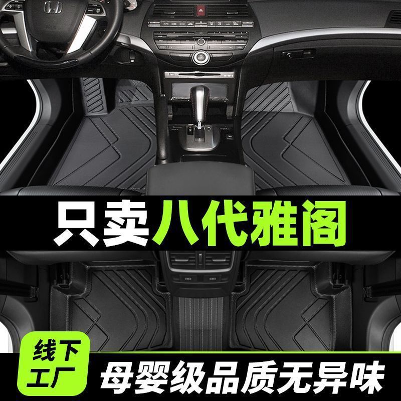 适用本八代雅阁脚垫通用包围