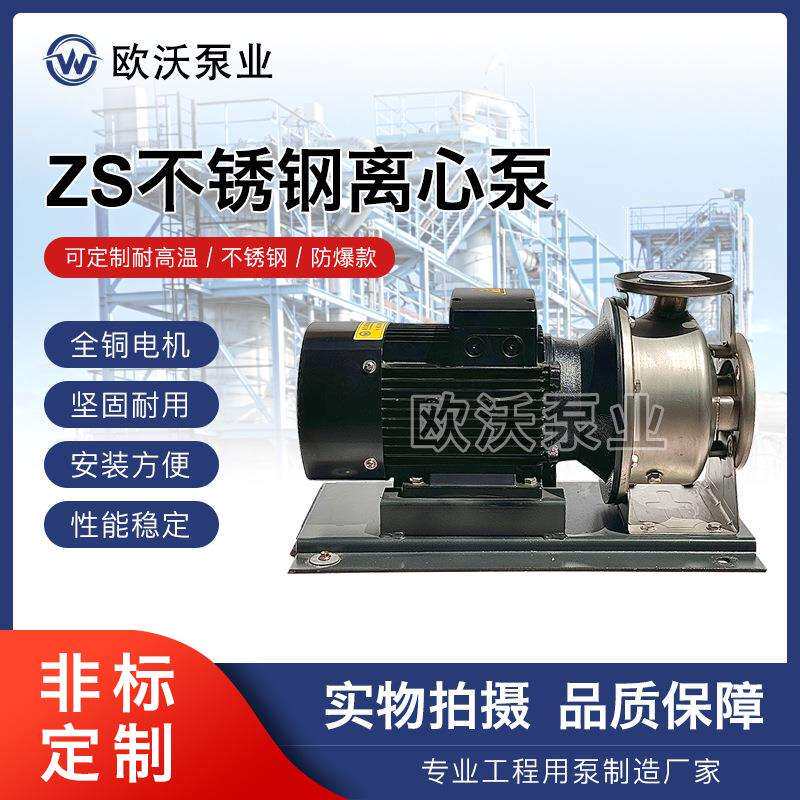 ZS不锈钢冲压离心泵不锈钢泵离心泵汽油柴油不锈钢卧式冲压泵