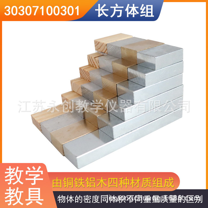 长方体组新课标物质的密度比较等体积的铜铁铝木物理实验器材