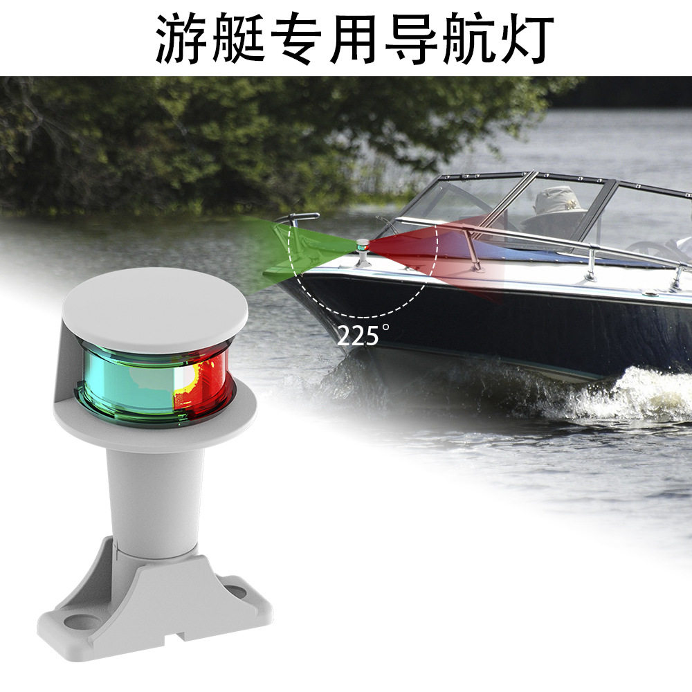 船灯警示灯LED航行灯信号灯船用游艇灯固定底座4″12VDC白色外壳