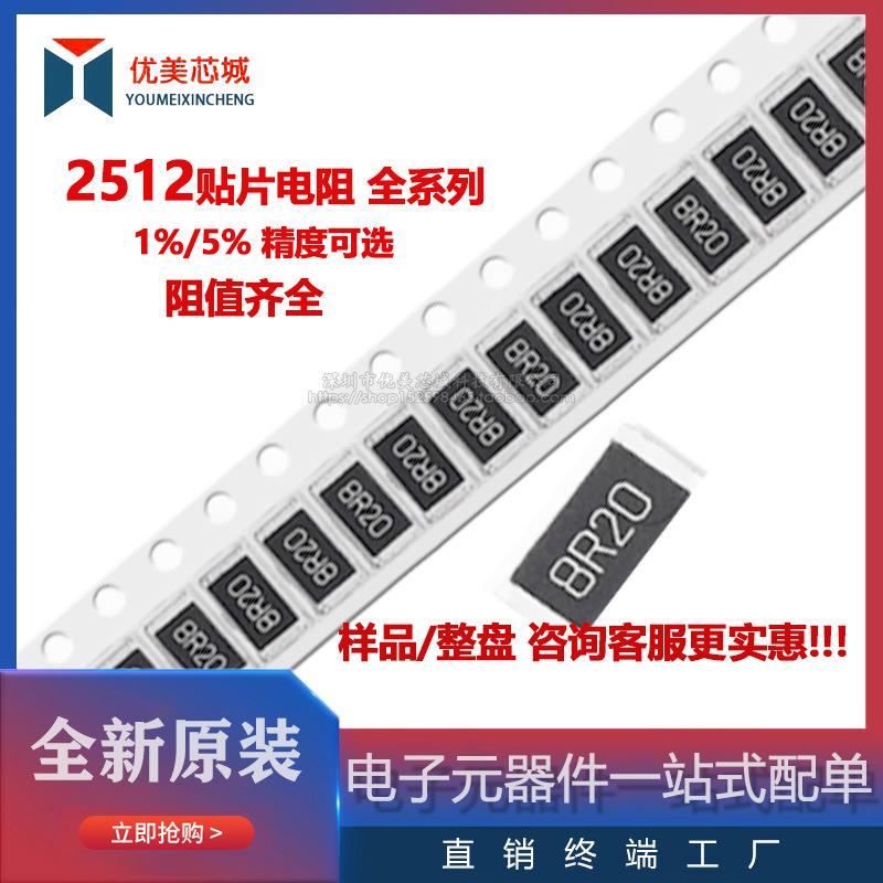 2512贴片电阻1%560R620R680R750R820R910R1.0K1.1K1.2K