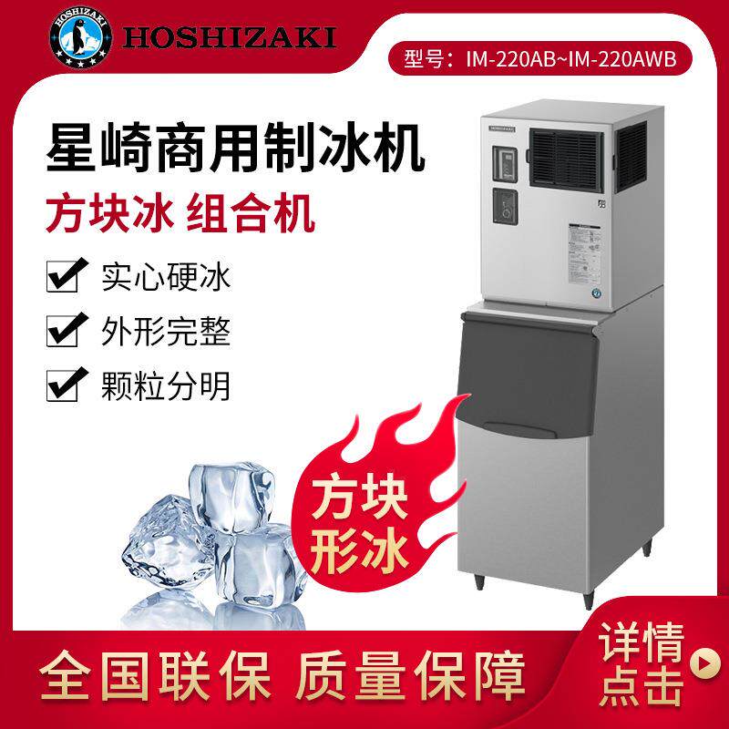 HOSHIZAKI星崎制冰机IM系列方块冰商用组合式方冰制冰机茶饮设备