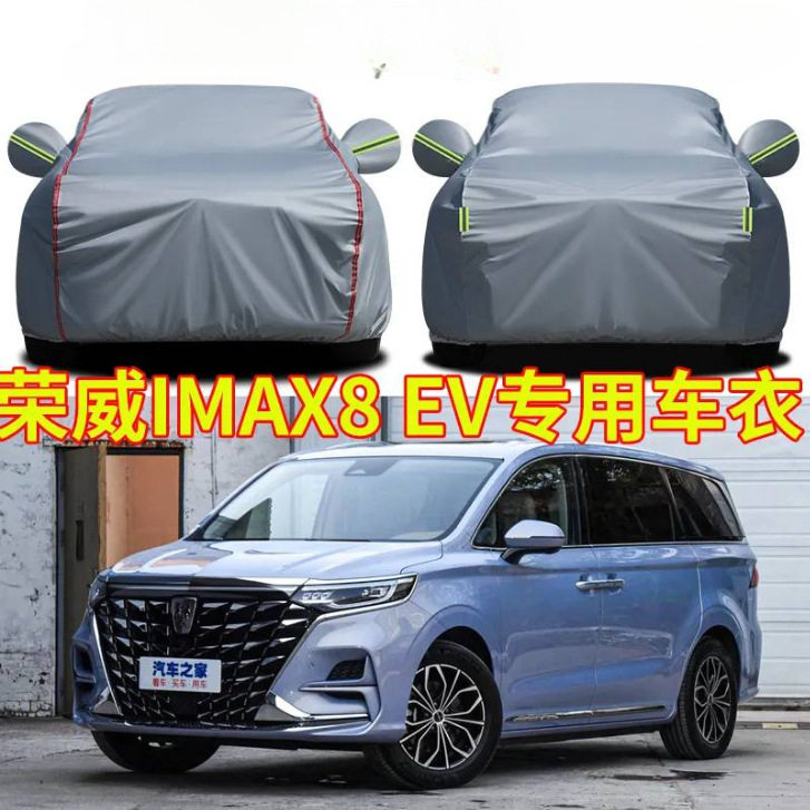 适用荣威iMAX8 EV七座车衣车罩加厚防晒隔热遮阳款荣威专用汽车套