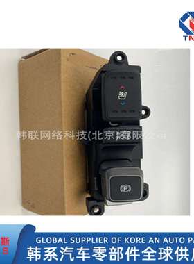 933102W3154X，933102W3154，适用现代新胜达电子手刹座椅加热