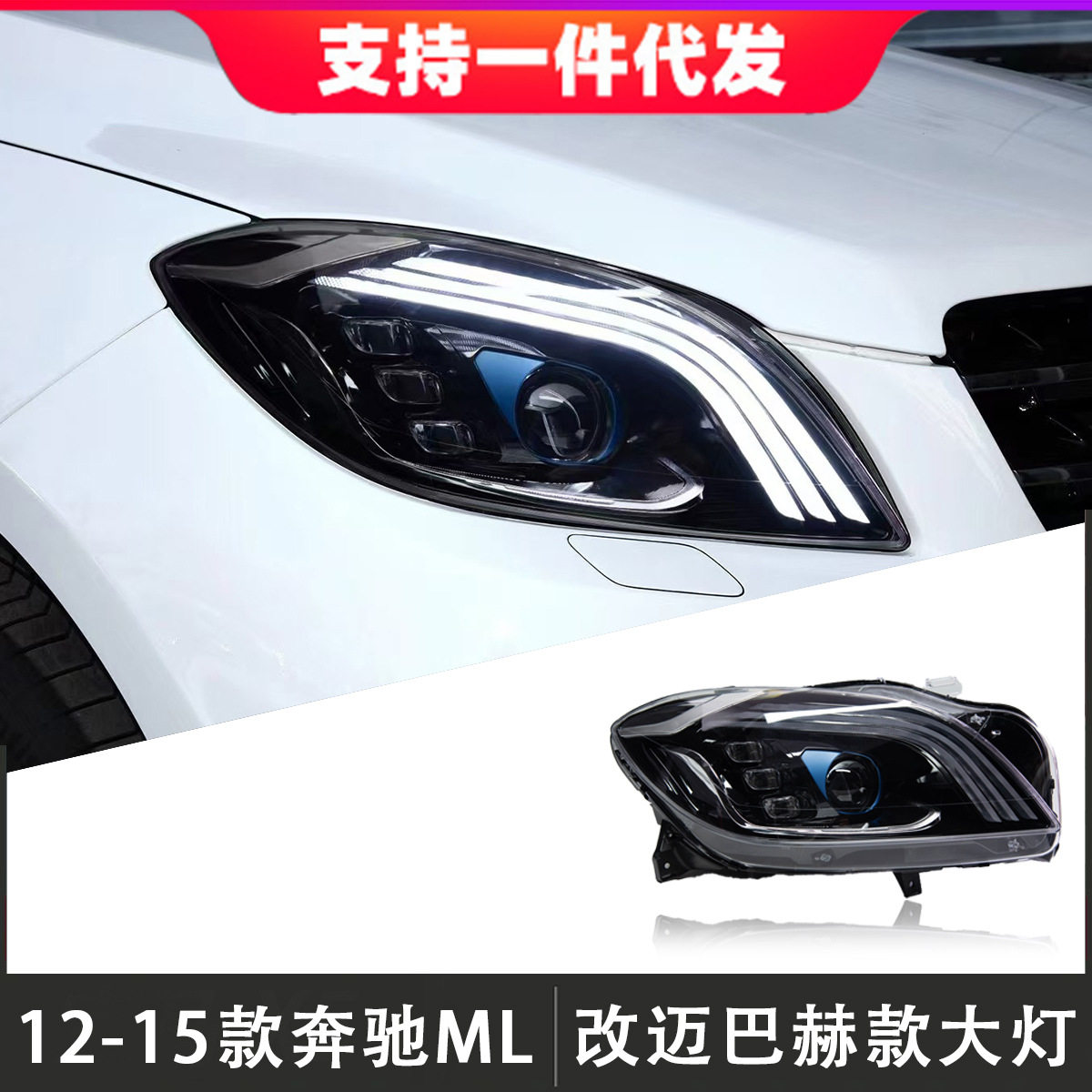 适用于12-15款奔驰ML级大灯总成改装迈巴赫款LED日行灯流光转向灯