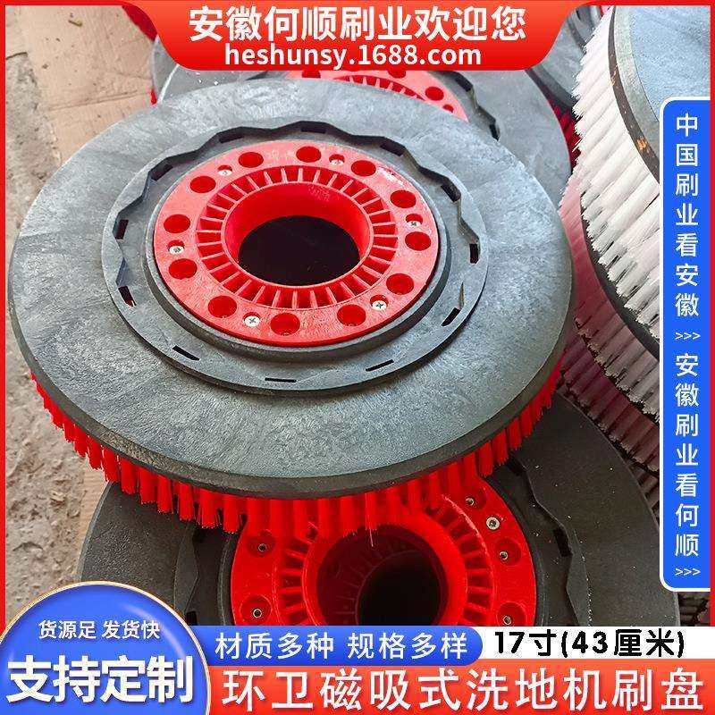 安徽何顺刷业环卫磁吸式洁耀洗地机刷盘17寸红色丝洗地机刷盘