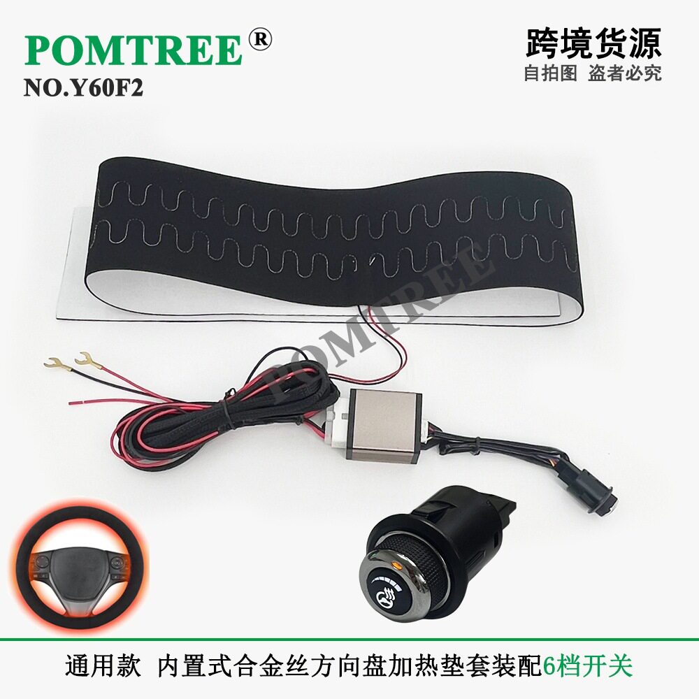 通用款12V 45W内置式汽车方向盘合金丝加热垫套装，配六档开关