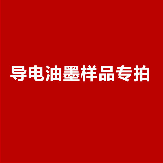 样板专拍样品pvc油墨生产导电碳浆 导电油墨 碳浆导电发热
