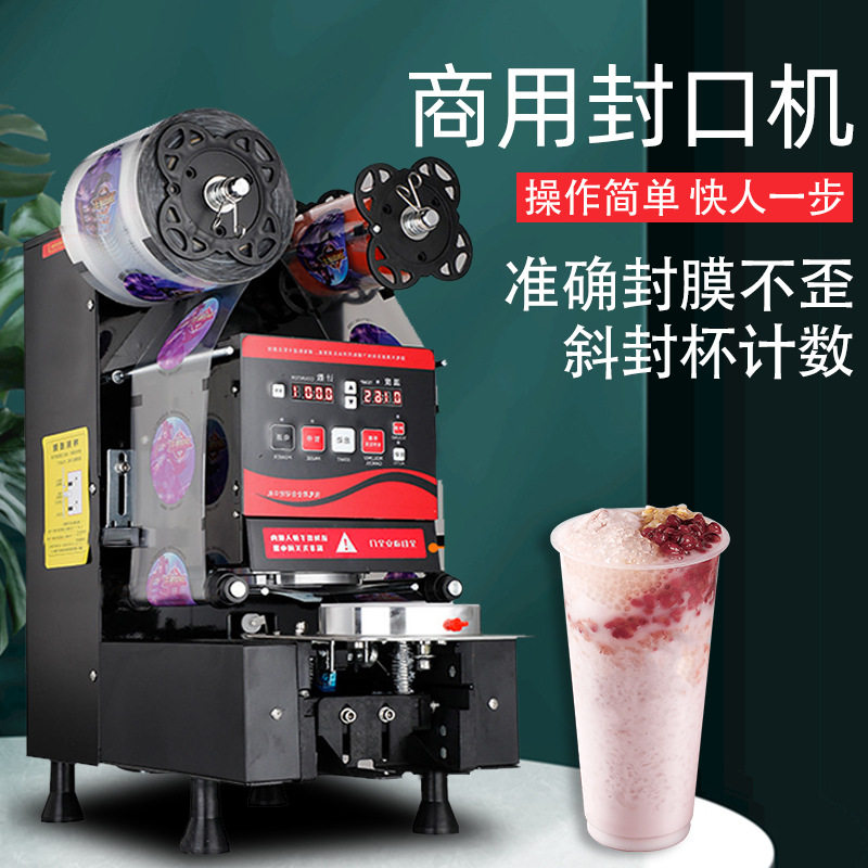全自动封口机饮料豆浆封杯机奶茶店设备商用塑料纸杯通用封口机
