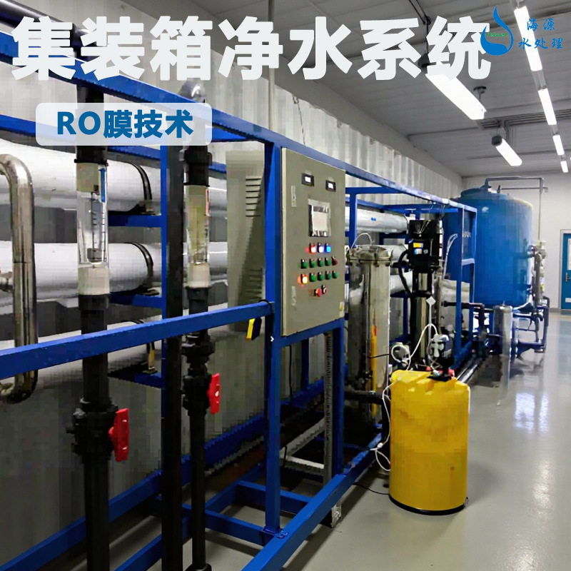 移动集装箱式净水造水机大型反渗透水处理设备一体化RO净化水系统