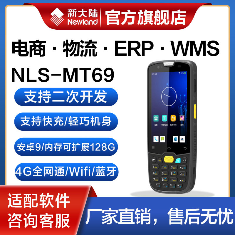 新大陆NLS-MT69PDA手持终端