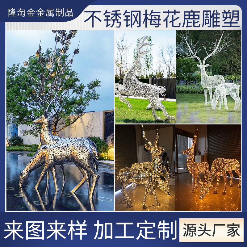 不锈钢梅花鹿雕塑公园草地售楼部不锈钢发光字母鹿摆件动植物雕塑