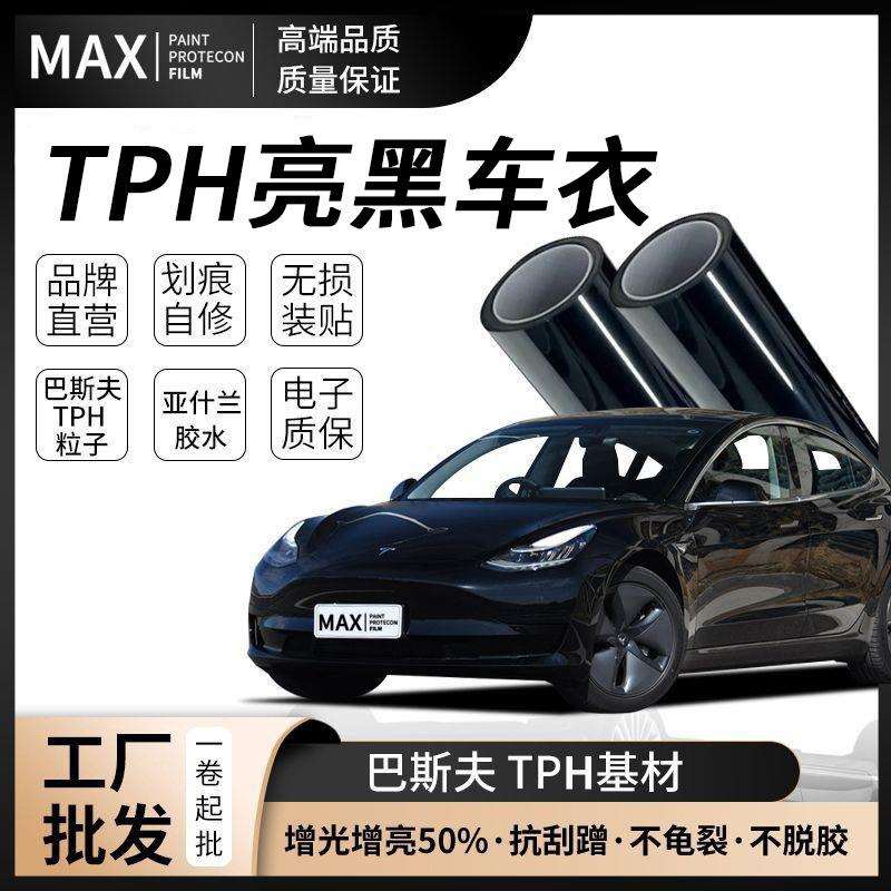 TPH保护膜漆面汽车ppf亮黑全车身贴膜增亮防刮蹭钢琴黑隐形车衣膜
