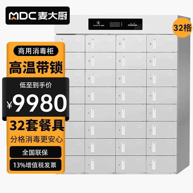 麦大厨多格消毒柜商用大容量带锁高温热风循环不锈钢多室消毒柜