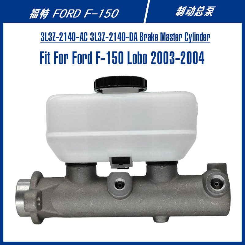 F-150美式皮卡配件刹车总泵3L3Z-2140-AC3L3Z-2140-DA制动总泵