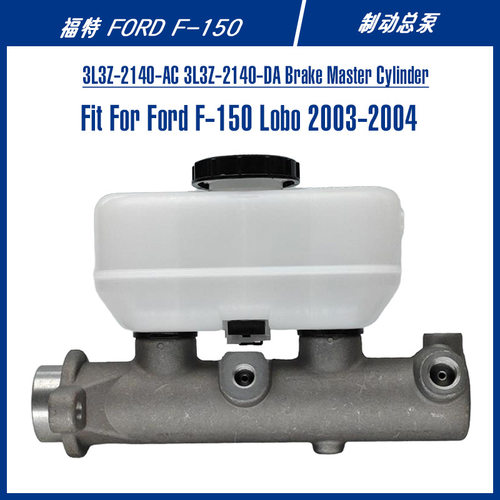 F-150美式皮卡配件刹车总泵3L3Z-2140-AC3L3Z-2140-DA制动总泵