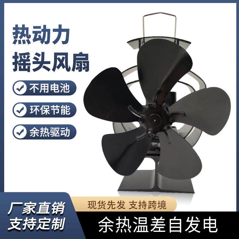 直销黑色5叶真火壁炉风扇壁炉燃料不用电摇头静音热动力风扇
