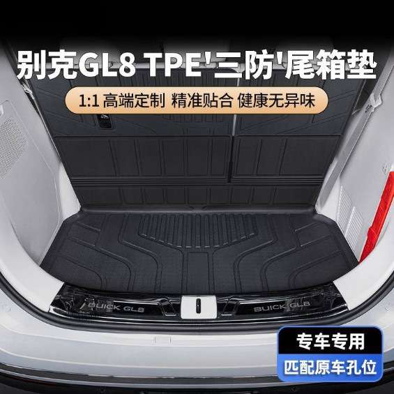 别克gl8后备箱垫tpe适用25款es陆尊七座商务汽车尾箱垫内饰防护