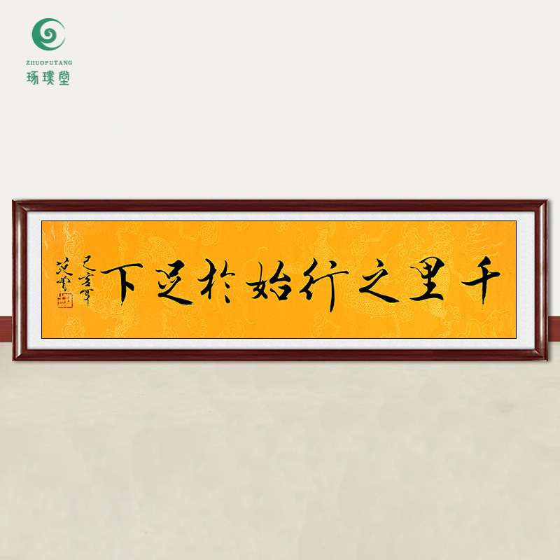 琢璞堂字画范曾书法千里之行始于足下手绘临摹名人字画装饰画