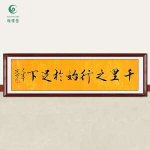 琢璞堂字画范曾书法千里之行始于足下手绘临摹名人字画装饰画
