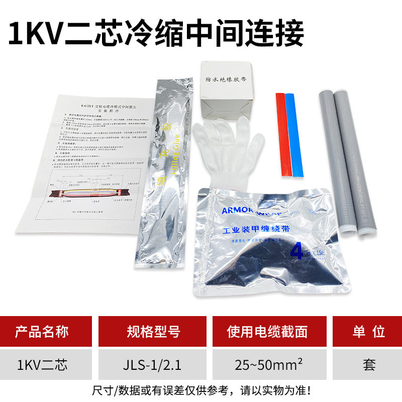 1KV冷缩电缆中间接头2.1-25-50