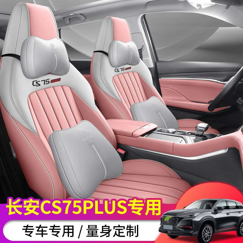 2023款长安2代CS75 PLUS专用汽车座套四季通用皮革打孔透气坐垫套
