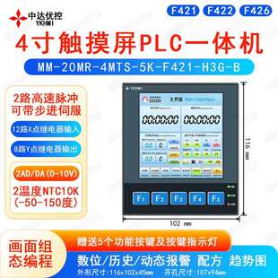 中达优控4寸触摸按键PLC一体机0-10V输入输出F421/F422/F426控温