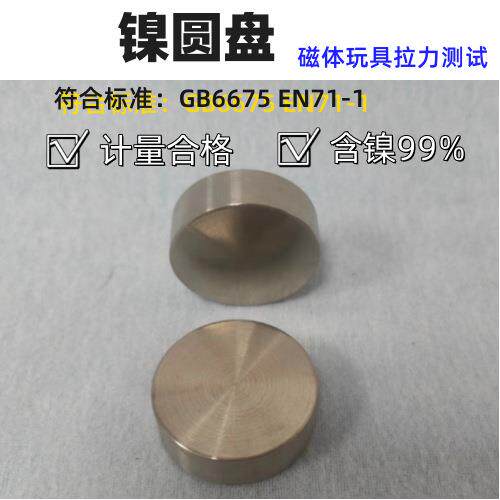 EN71GB6675玩具测试镍圆盘/磁体拉力测试镍圆盘