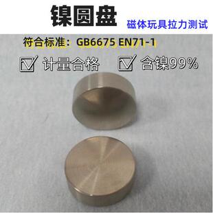 EN71GB6675玩具测试镍圆盘/磁体拉力测试镍圆盘