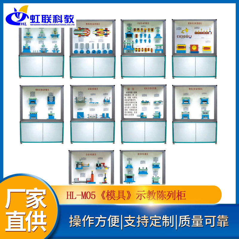 HL-M05《模具》示教陈列柜教学展示柜
