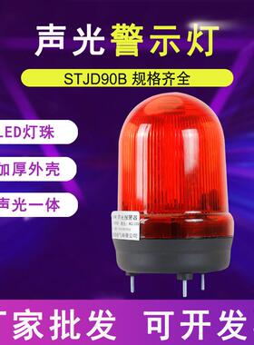 STJD90B旋转报警器警示灯LED闪烁爆闪信号闪光灯指示灯220/24/32/