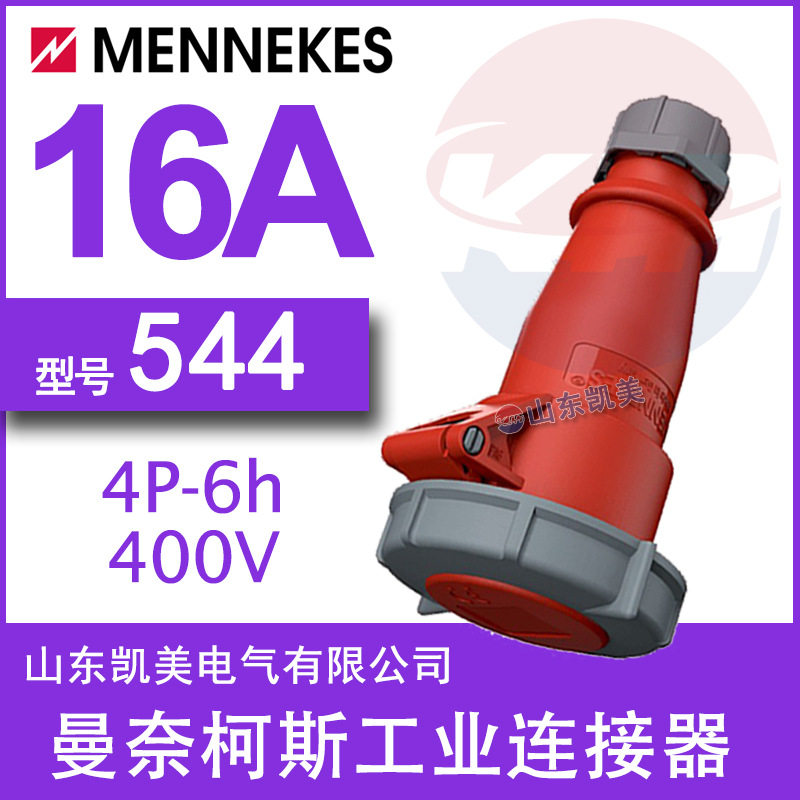 MENNEKES工业连接器TYP544升级为1462216A/380-415VIP673P+E