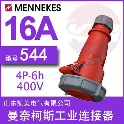 MENNEKES工业连接器TYP544升级为1462216A/380-415VIP673P+E