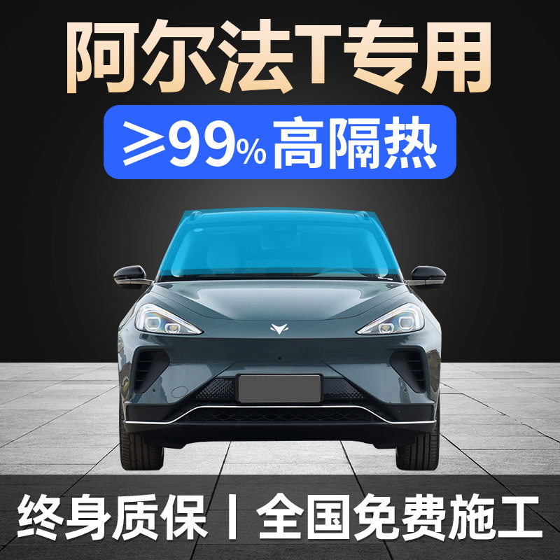 22-24款极狐阿尔法T全车贴膜天窗防晒隔热防爆前后挡风玻璃太阳膜