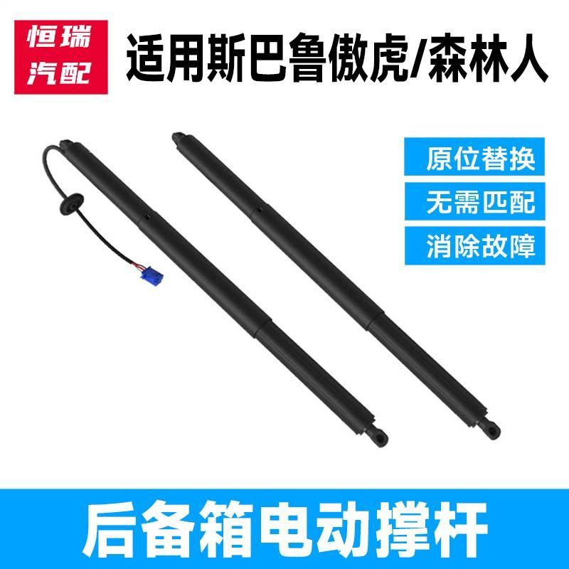 适用斯巴鲁森林人傲虎电动后尾门后备箱支撑杆