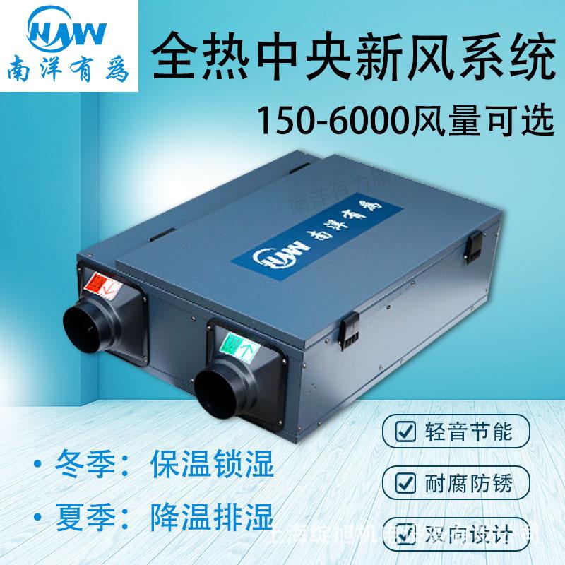 南洋有为全热交换器新风系统家用商用全热交换器南洋新风系统