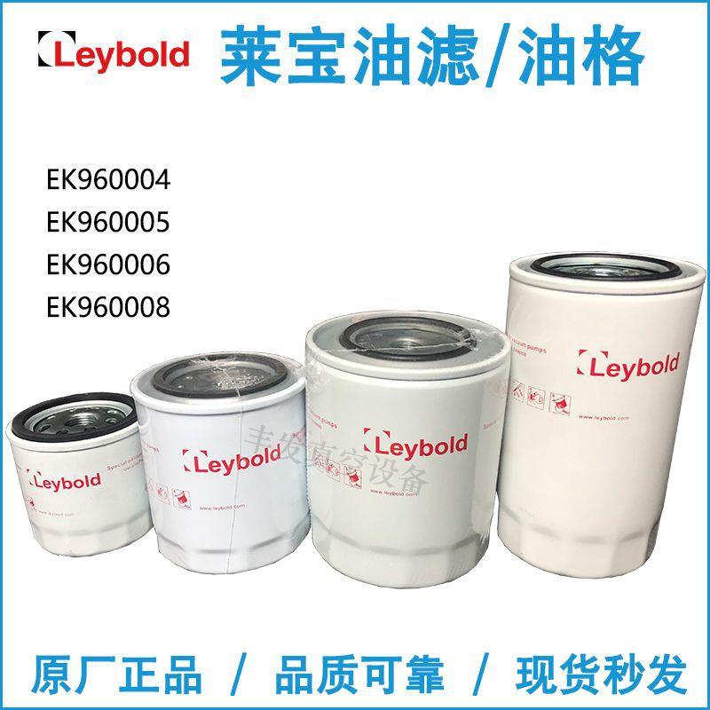 Leybold莱宝真空泵油过滤器油格EK96004/71018850SV40B/SV65B